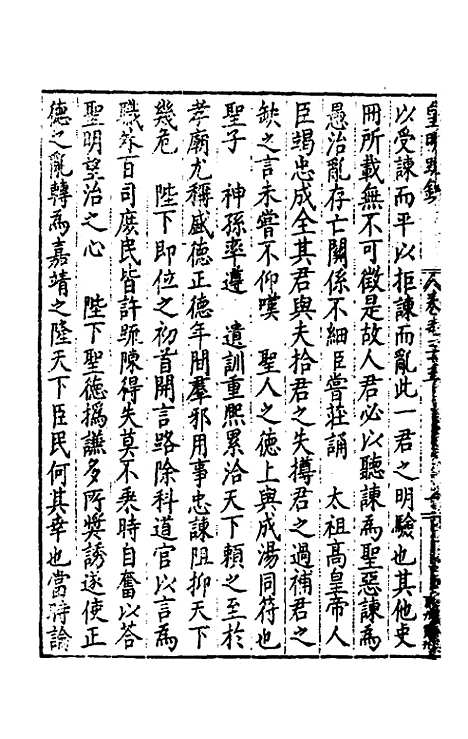 【皇明疏钞】三十二 - 孙旬辑.pdf