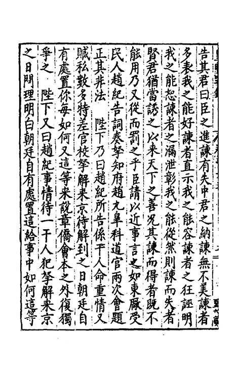 【皇明疏钞】三十二 - 孙旬辑.pdf