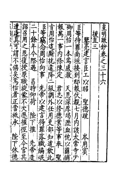 【皇明疏钞】三十三 - 孙旬辑.pdf