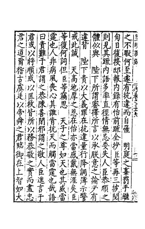 【皇明疏钞】三十三 - 孙旬辑.pdf