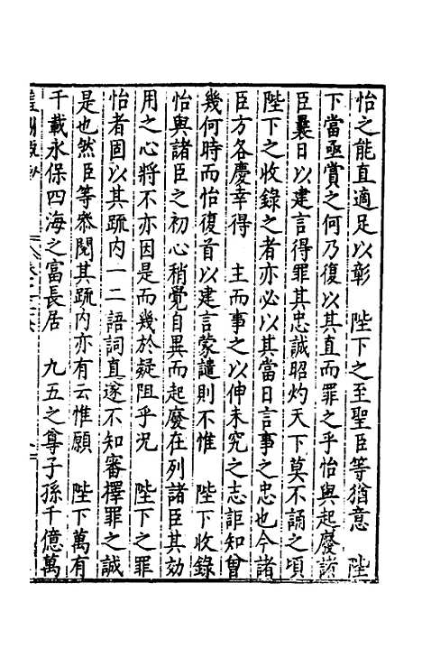 【皇明疏钞】三十三 - 孙旬辑.pdf