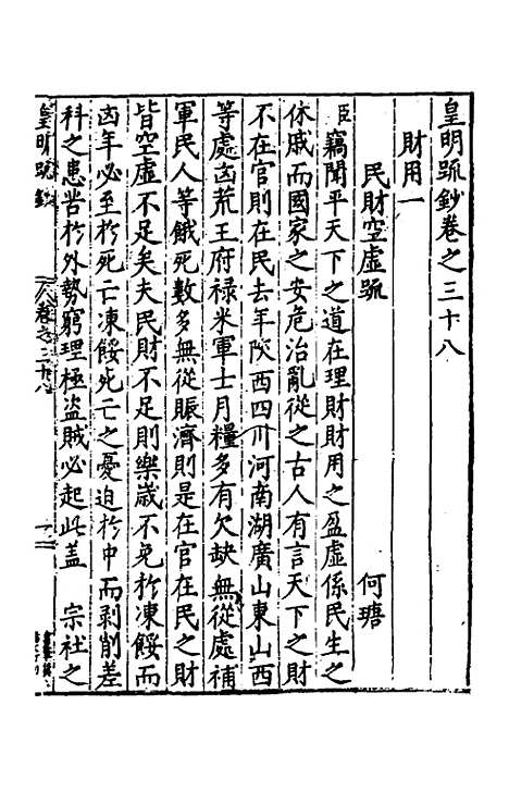 【皇明疏钞】三十五 - 孙旬辑.pdf