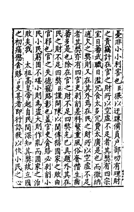 【皇明疏钞】三十五 - 孙旬辑.pdf