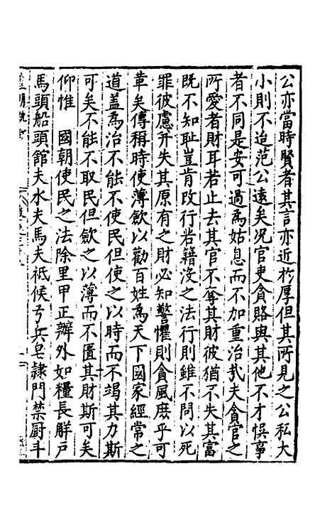 【皇明疏钞】三十五 - 孙旬辑.pdf