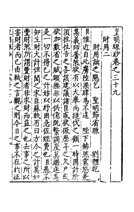 【皇明疏钞】三十六 - 孙旬辑.pdf