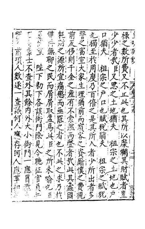 【皇明疏钞】三十六 - 孙旬辑.pdf