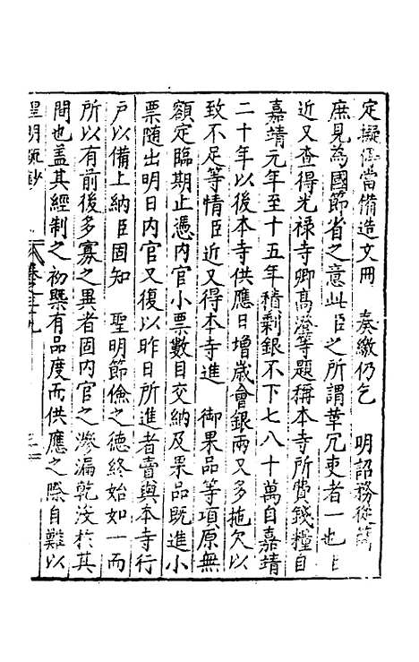 【皇明疏钞】三十六 - 孙旬辑.pdf