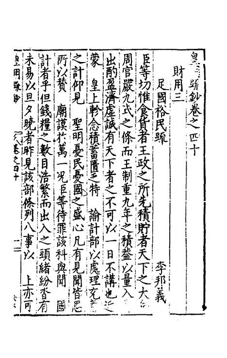 【皇明疏钞】三十七 - 孙旬辑.pdf