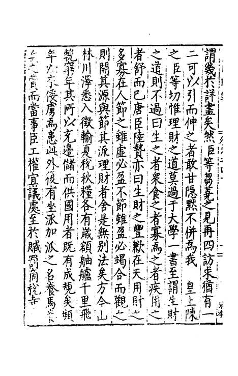 【皇明疏钞】三十七 - 孙旬辑.pdf