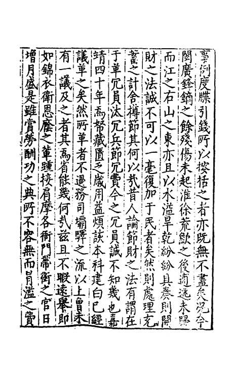 【皇明疏钞】三十七 - 孙旬辑.pdf