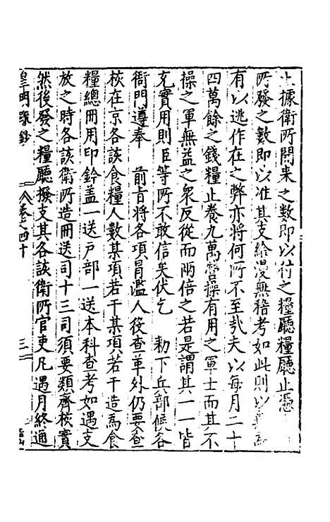 【皇明疏钞】三十七 - 孙旬辑.pdf