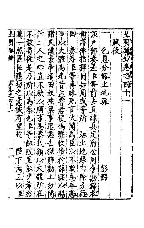 【皇明疏钞】三十八 - 孙旬辑.pdf