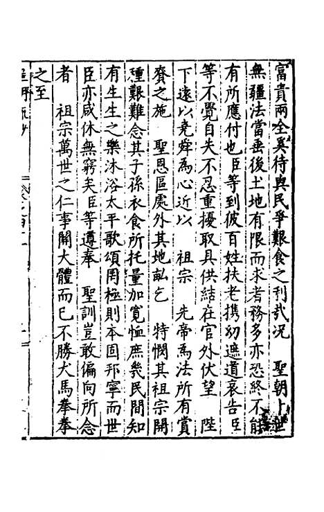 【皇明疏钞】三十八 - 孙旬辑.pdf