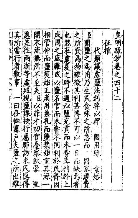 【皇明疏钞】三十九 - 孙旬辑.pdf