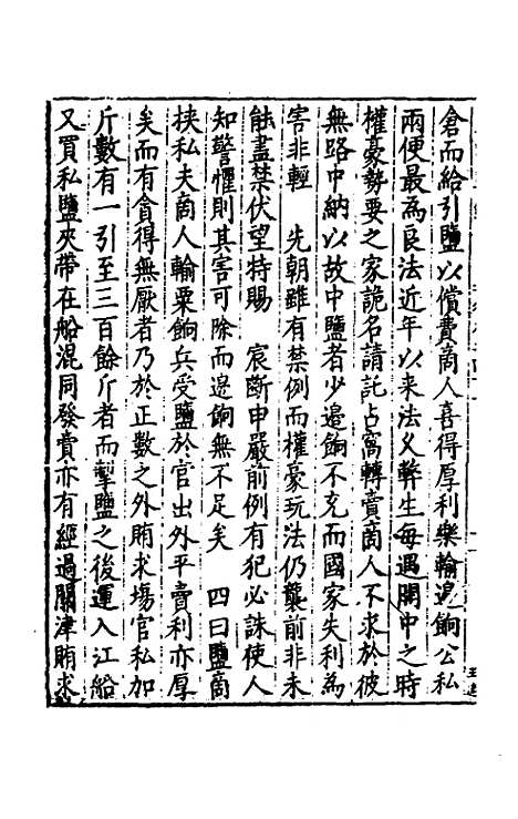 【皇明疏钞】三十九 - 孙旬辑.pdf