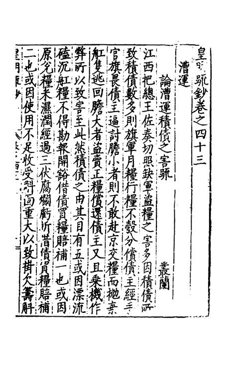 【皇明疏钞】四十 - 孙旬辑.pdf