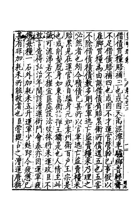 【皇明疏钞】四十 - 孙旬辑.pdf