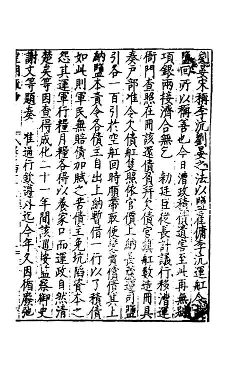 【皇明疏钞】四十 - 孙旬辑.pdf