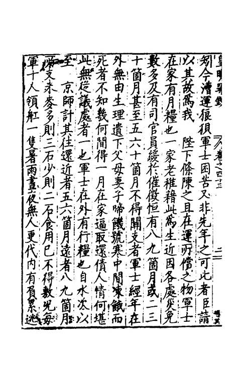 【皇明疏钞】四十 - 孙旬辑.pdf