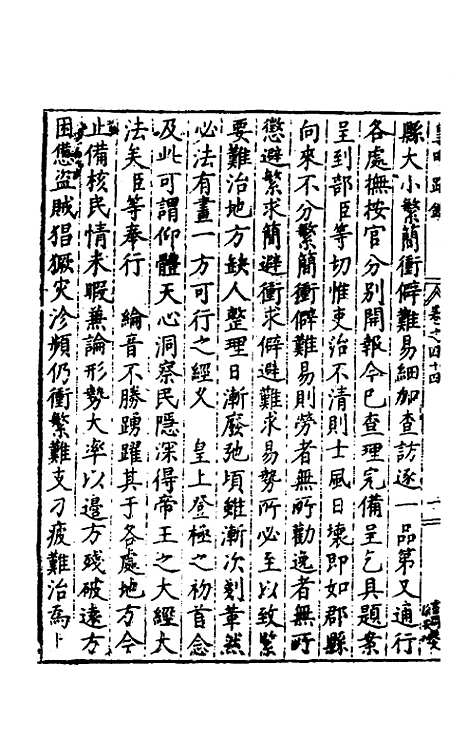 【皇明疏钞】四十一 - 孙旬辑.pdf