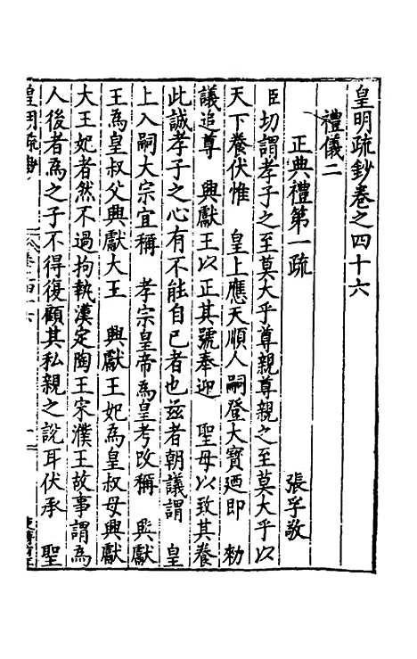 【皇明疏钞】四十二 - 孙旬辑.pdf