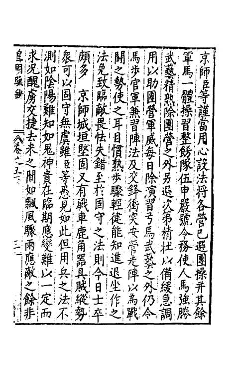 【皇明疏钞】四十六 - 孙旬辑.pdf