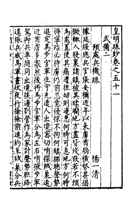 【皇明疏钞】四十七 - 孙旬辑.pdf