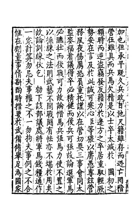 【皇明疏钞】四十八 - 孙旬辑.pdf