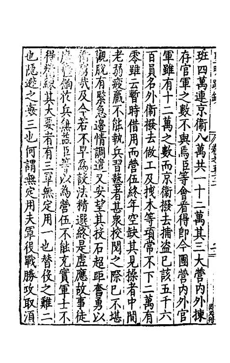 【皇明疏钞】四十八 - 孙旬辑.pdf