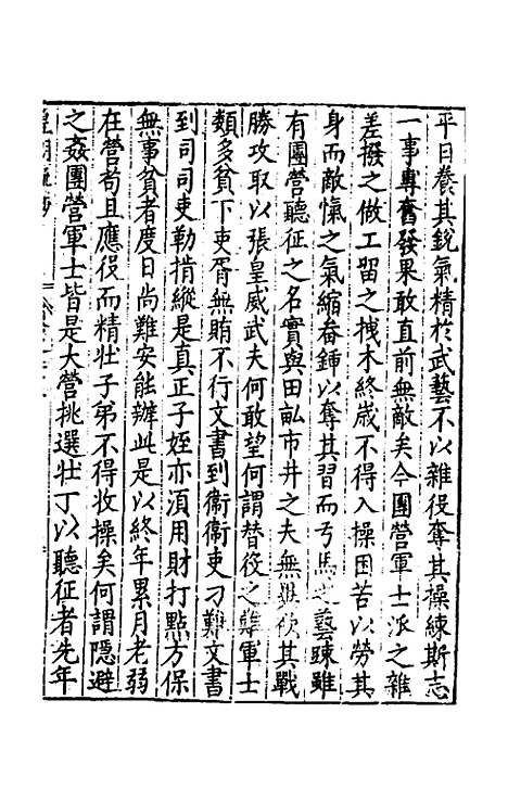 【皇明疏钞】四十八 - 孙旬辑.pdf