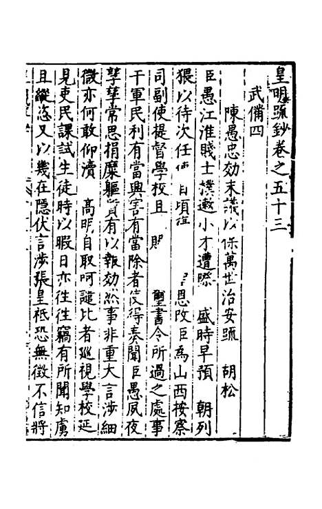 【皇明疏钞】四十九 - 孙旬辑.pdf