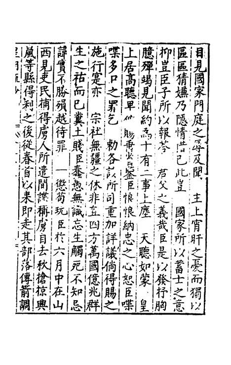 【皇明疏钞】四十九 - 孙旬辑.pdf