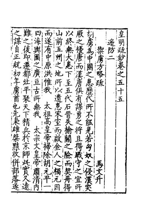 【皇明疏钞】五十 - 孙旬辑.pdf