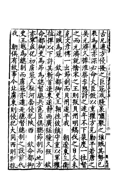 【皇明疏钞】五十 - 孙旬辑.pdf