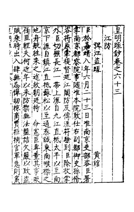 【皇明疏钞】五十四 - 孙旬辑.pdf