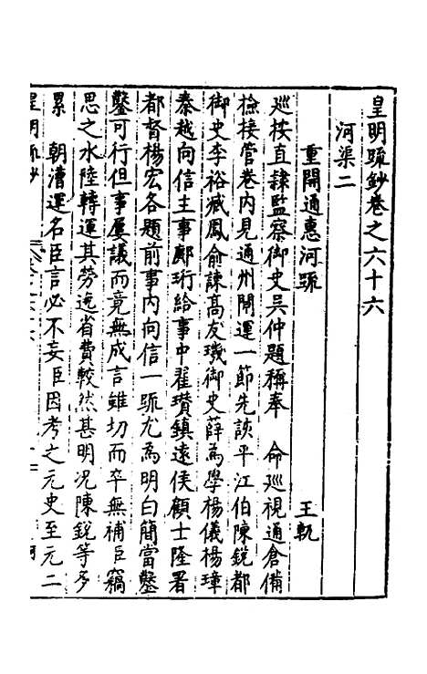 【皇明疏钞】五十六 - 孙旬辑.pdf