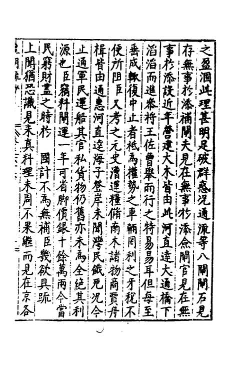 【皇明疏钞】五十六 - 孙旬辑.pdf