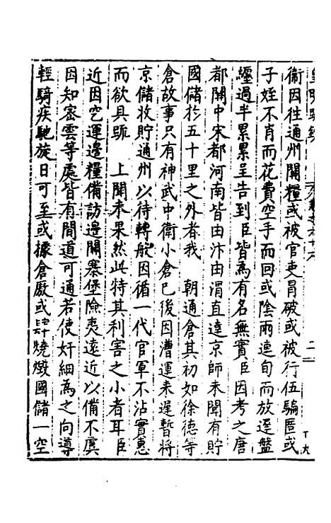 【皇明疏钞】五十六 - 孙旬辑.pdf