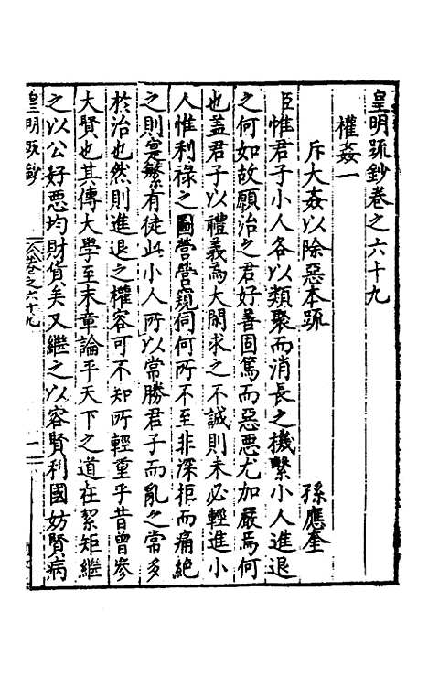 【皇明疏钞】五十九 - 孙旬辑.pdf