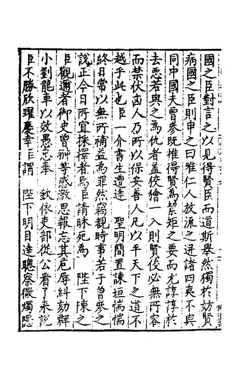 【皇明疏钞】五十九 - 孙旬辑.pdf