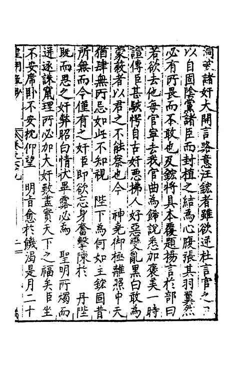 【皇明疏钞】五十九 - 孙旬辑.pdf