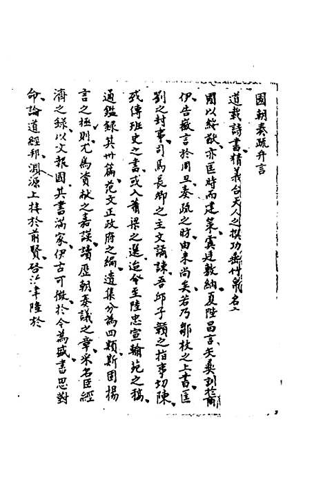 【国朝奏疏】一 - 朱枟辑.pdf