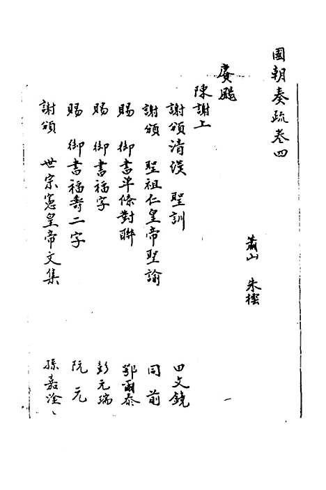 【国朝奏疏】四 - 朱枟辑.pdf