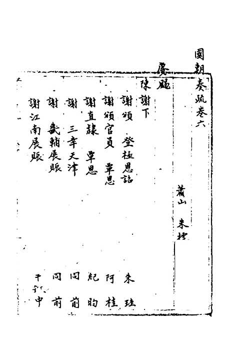 【国朝奏疏】六 - 朱枟辑.pdf