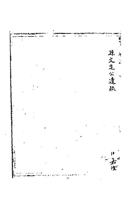 【国朝奏疏】六 - 朱枟辑.pdf