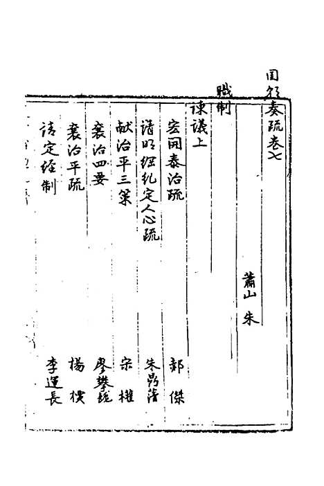 【国朝奏疏】七 - 朱枟辑.pdf