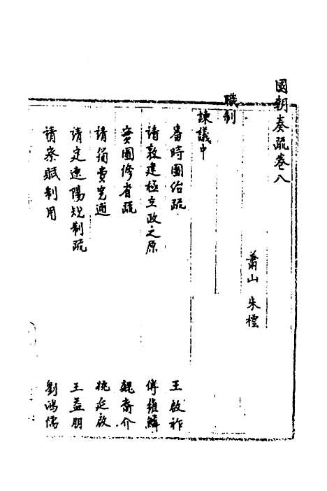 【国朝奏疏】八 - 朱枟辑.pdf