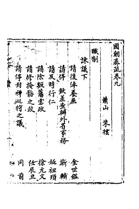 【国朝奏疏】九 - 朱枟辑.pdf