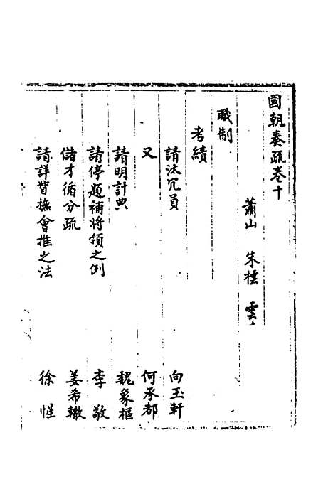 【国朝奏疏】十 - 朱枟辑.pdf