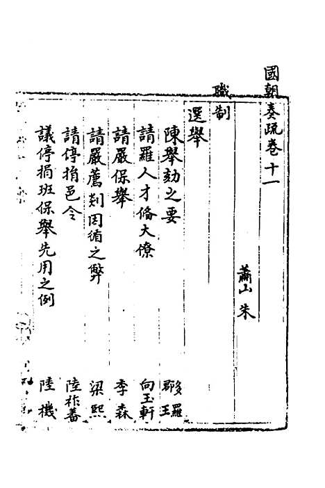 【国朝奏疏】十一 - 朱枟辑.pdf